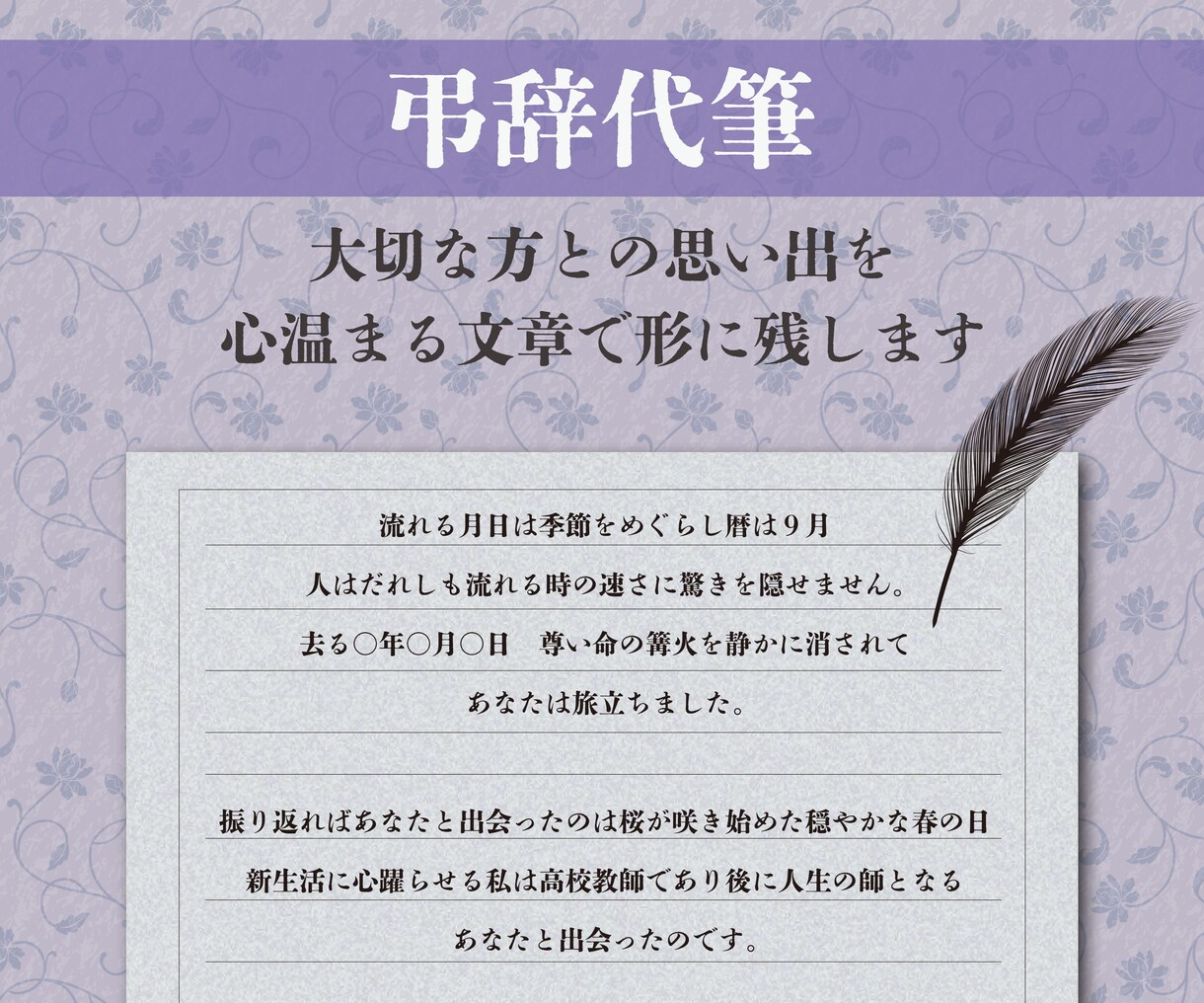 弔辞代筆　心温まる文章を作成します 元葬儀司会者が綴る　弔辞や心の整理に イメージ1
