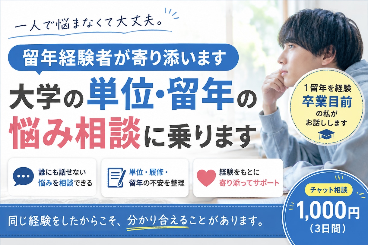 留年経験者が大学の単位・留年の悩み相談に乗ります 1度留年を経験し、卒業目前の私があなたの悩みに寄り添います。 イメージ1