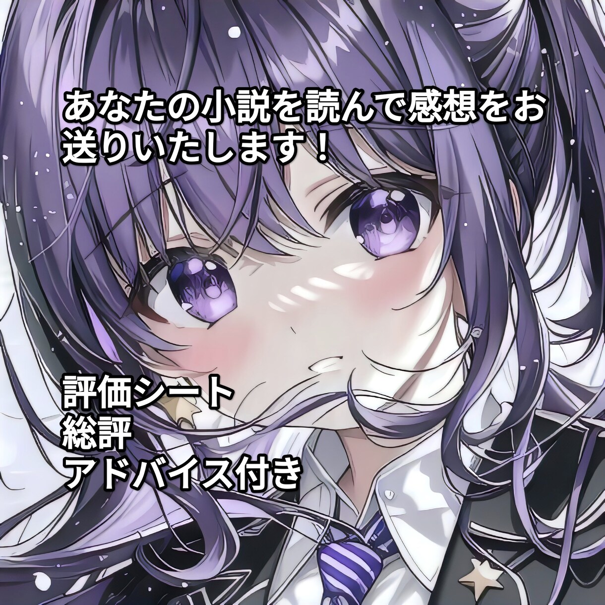 あなたの書いた小説を読んでアドバイスします ラノベ作家による評価シート、総評、感想、アドバイス付き。 イメージ1
