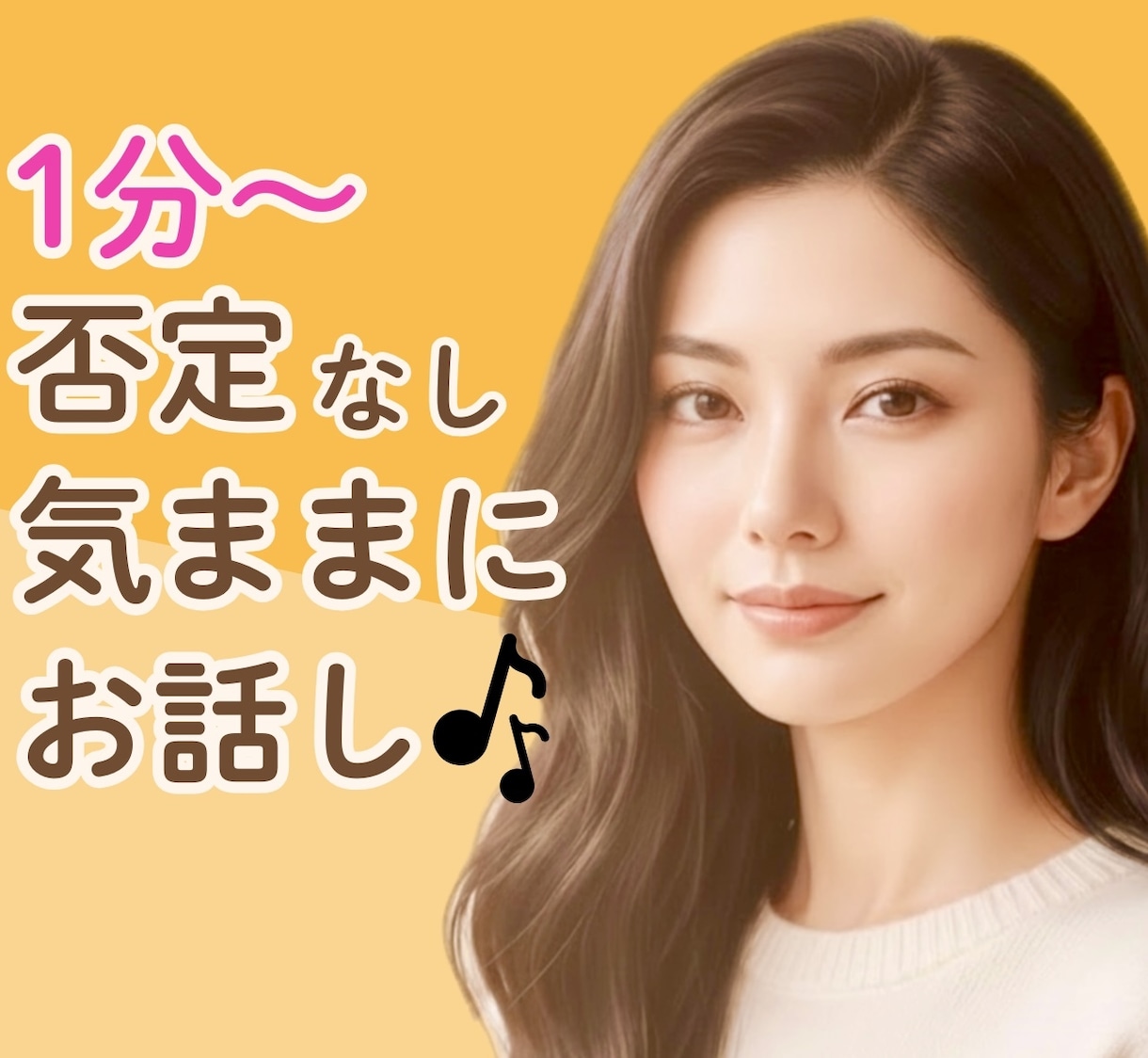 今話したい！楽しくて落ち着く時間✨お話お聴きします 雑談・愚痴・お試し歓迎✨少しだけでも◎安心して話せる時間を。 イメージ1
