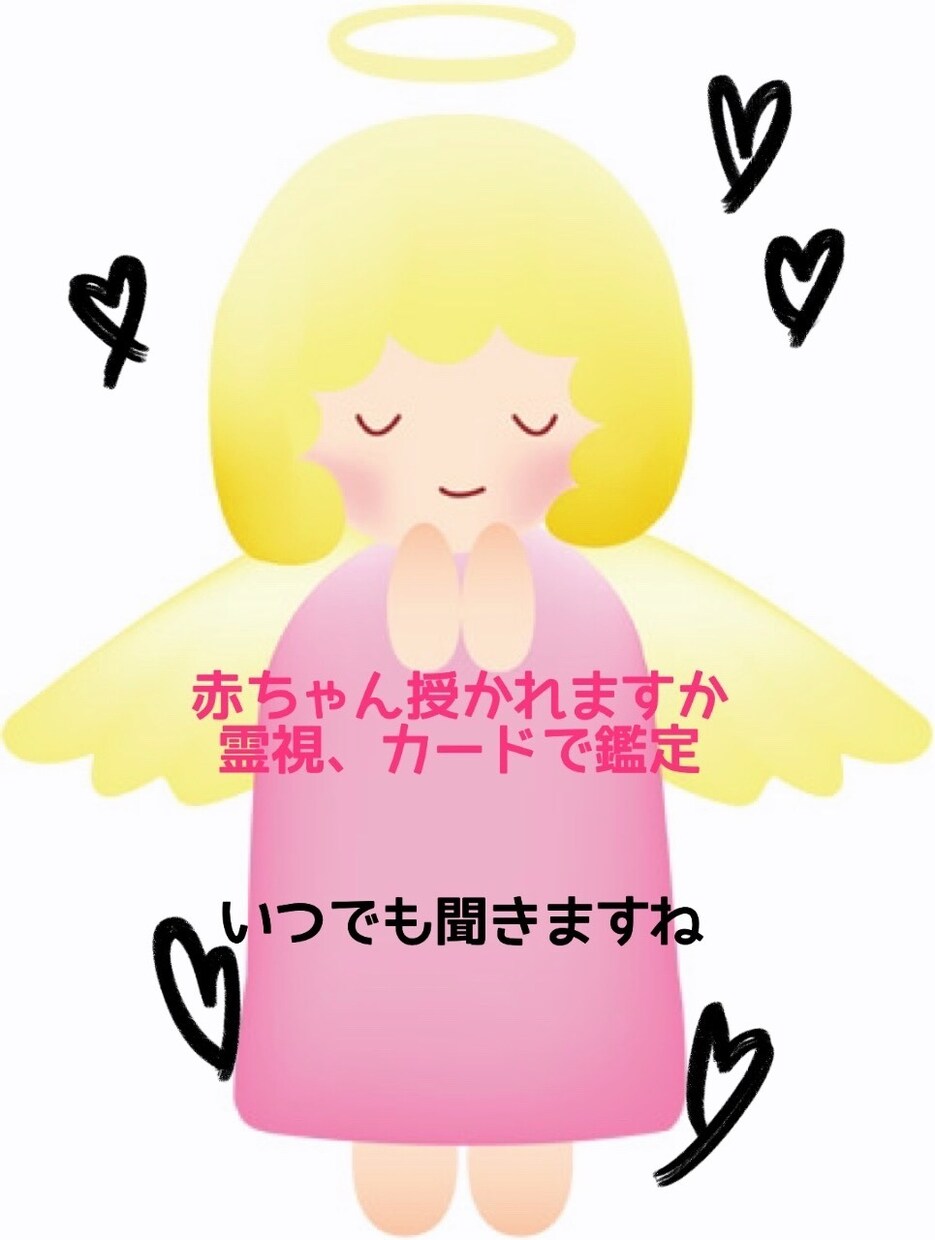 赤ちゃん授かれますかを見ます 妊娠希望していても中々先が見えない、流産を繰り返している方 イメージ2