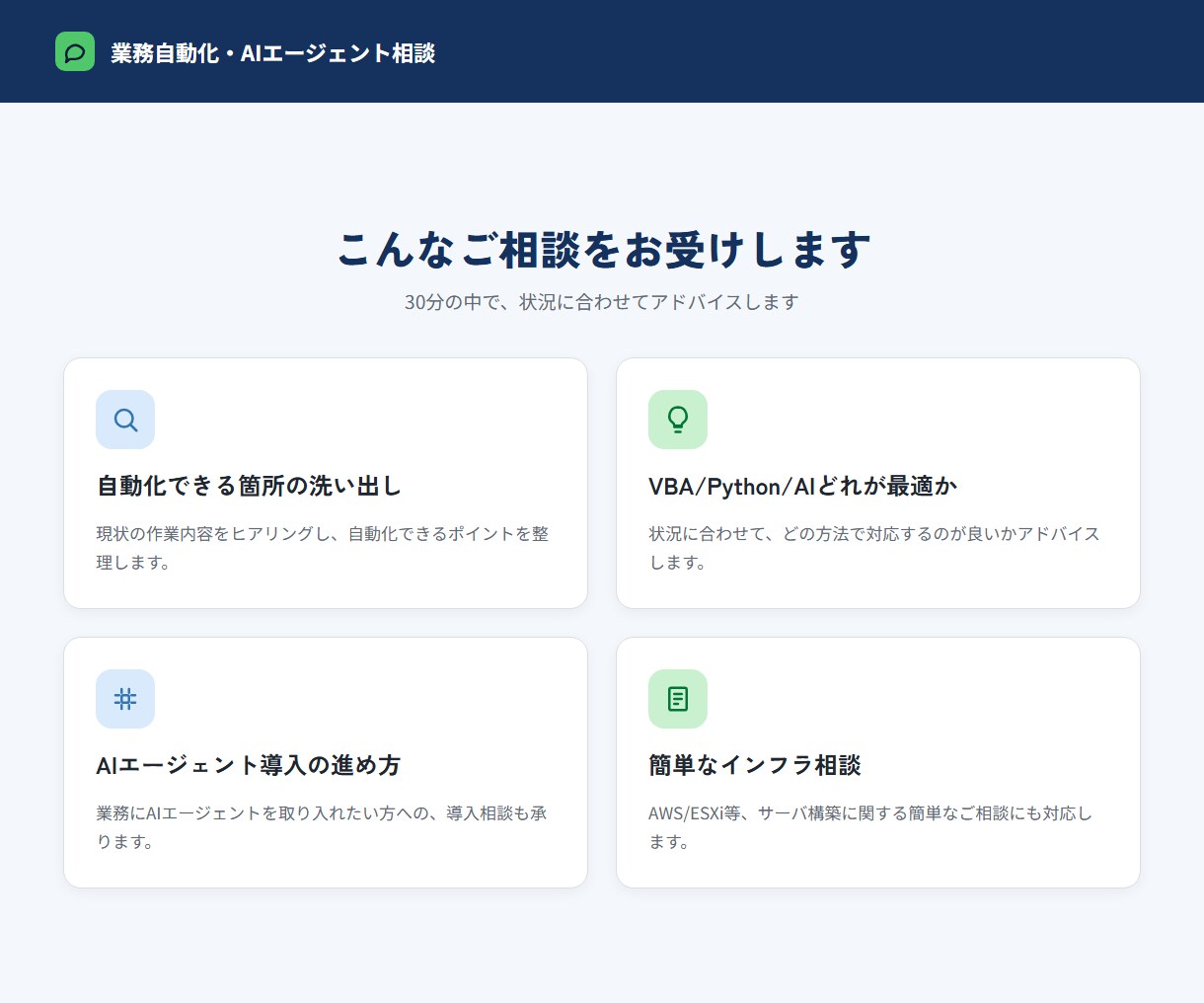 その作業、自動化できるか30分で診断します 業務自動化・AIエージェント相談(30分) イメージ2