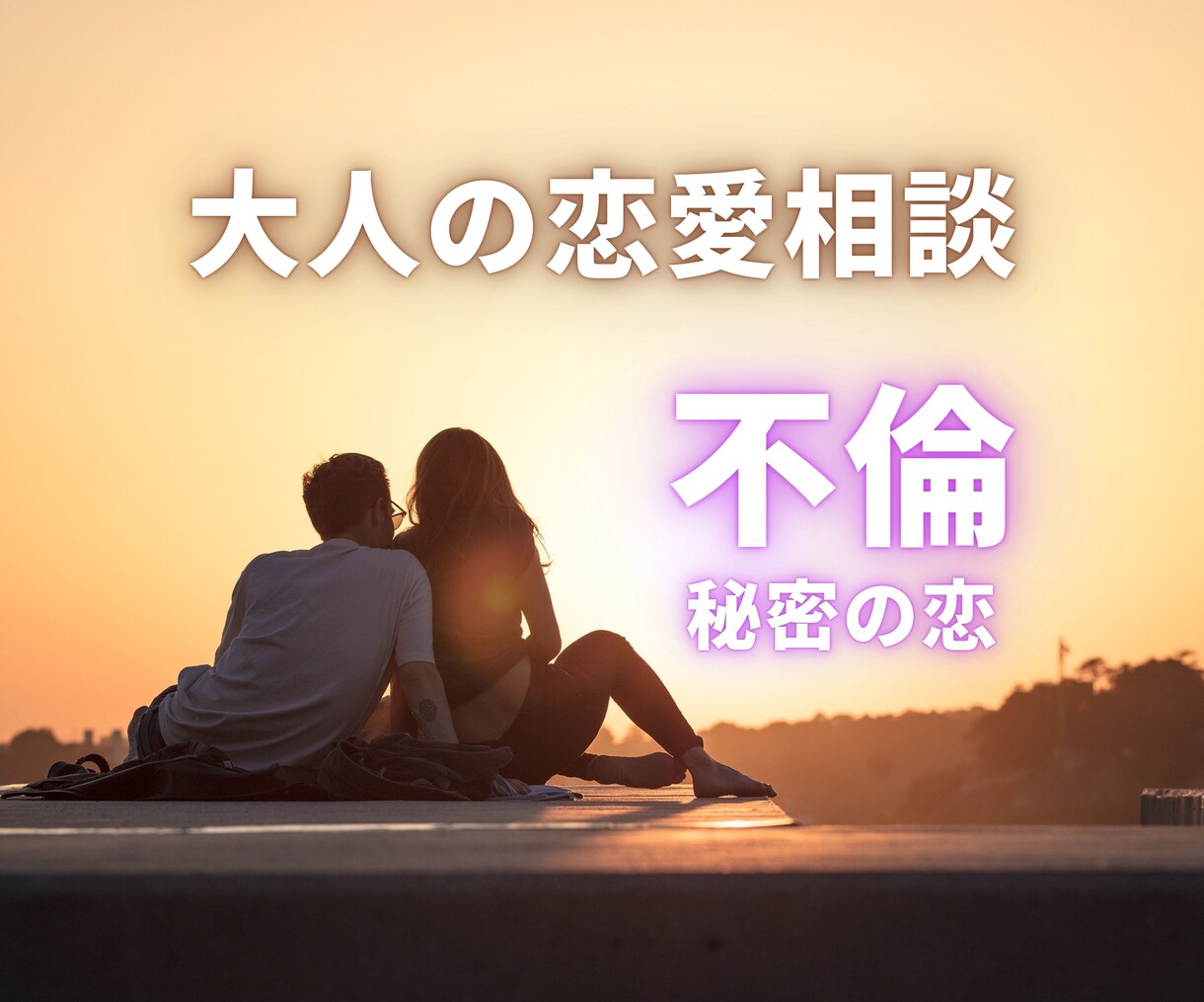 誰にも言えない恋の悩みに寄り添います お相手の本心とこの恋の行方を見極める｜不倫｜秘密の恋 イメージ1