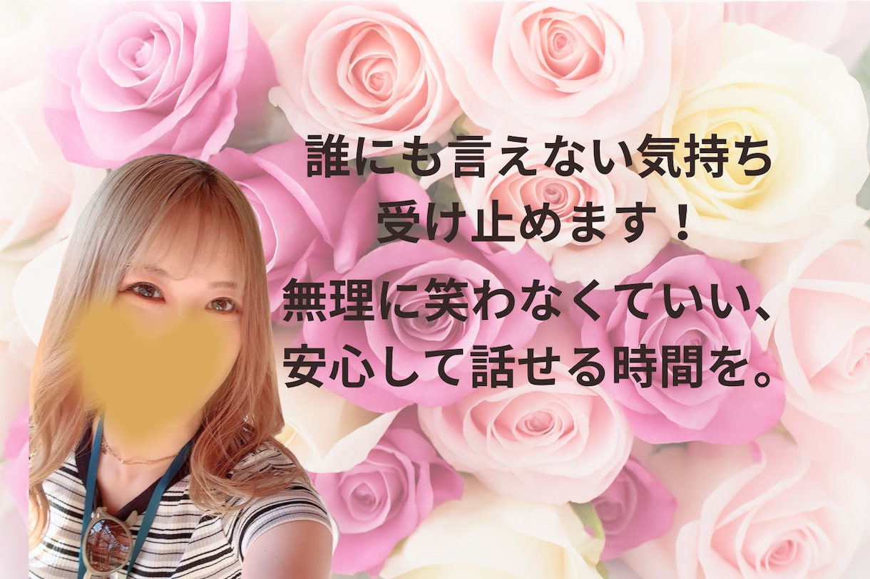 誰にも言えない気持ち受け止めます 無理に笑わなくていい、安心して話せる時間を。 イメージ1