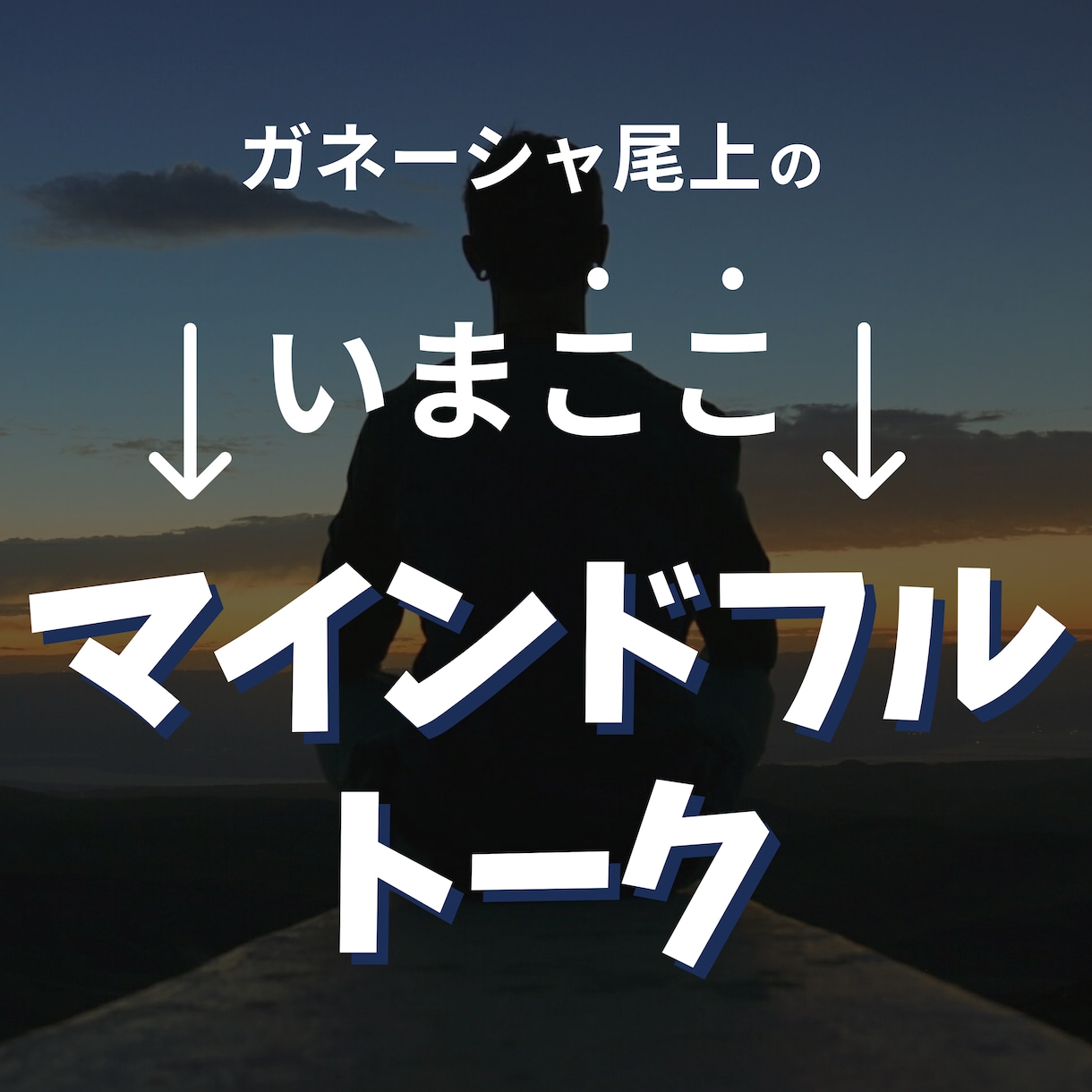 現役ラジオMCのPodcast番組に出演できます 満足度100％！自分の事業を声でPRしましょう！！ イメージ1