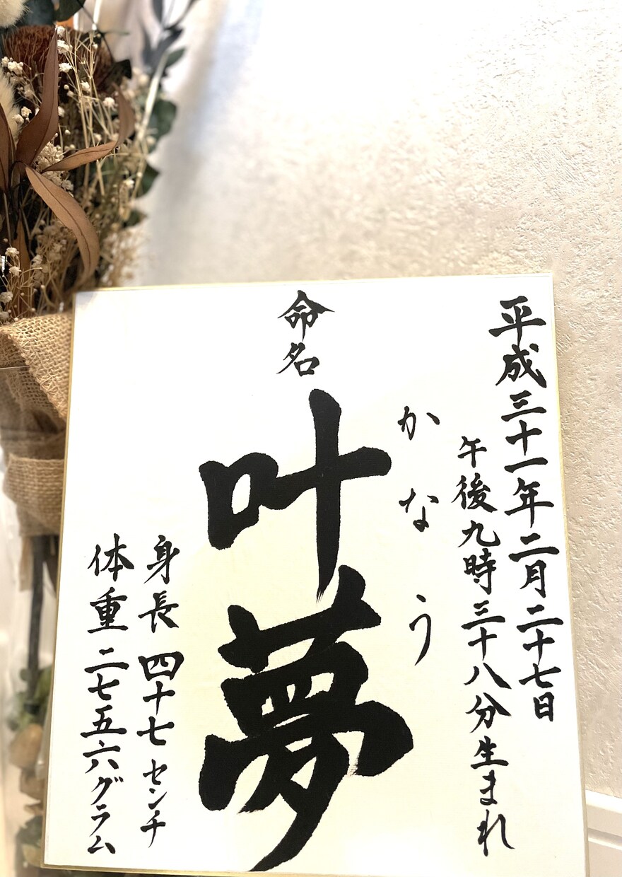命名書お誕生の最初のプレゼント大切にお書き致します お祖父様お祖母様への贈り物にもピッタリ。シンプルに♪ イメージ2