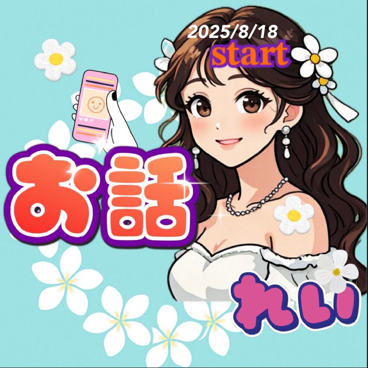 お話ラウンジꕤ純粋ありのままの心を包みお聴きします 話し相手︎✿雑談︎✿相談正直な心を全て打ち明けてくださいね イメージ4