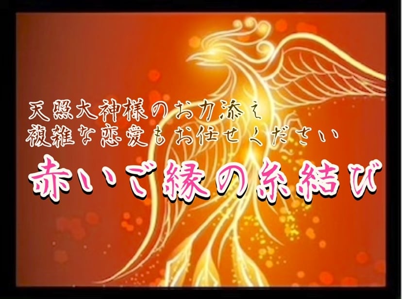鑑定後✴︎天照大神様❤️のお力で縁結びを行います 拗れた間柄・もう諦めようか…？！と思う恋愛にも効く祈願です イメージ2