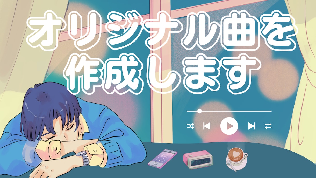 あなたのためのオリジナル楽曲を制作します 【トライアル特価】あなたのためのオリジナル楽曲を制作します イメージ1