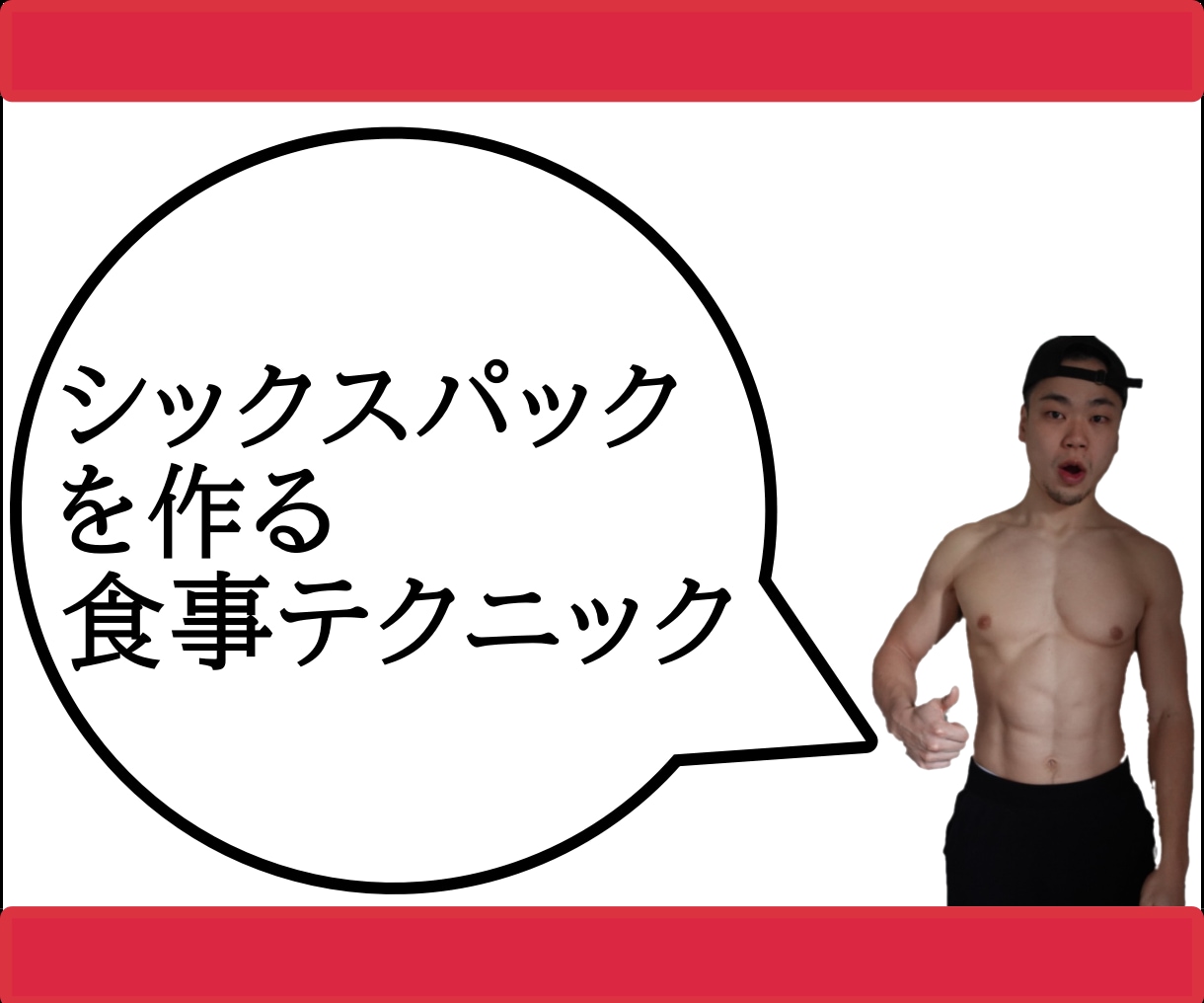 腹筋を割りたい☆バキバキまで圧倒的にサポートします シックスパックを作る注目の食事指導！最短ルートでボディメイク イメージ1
