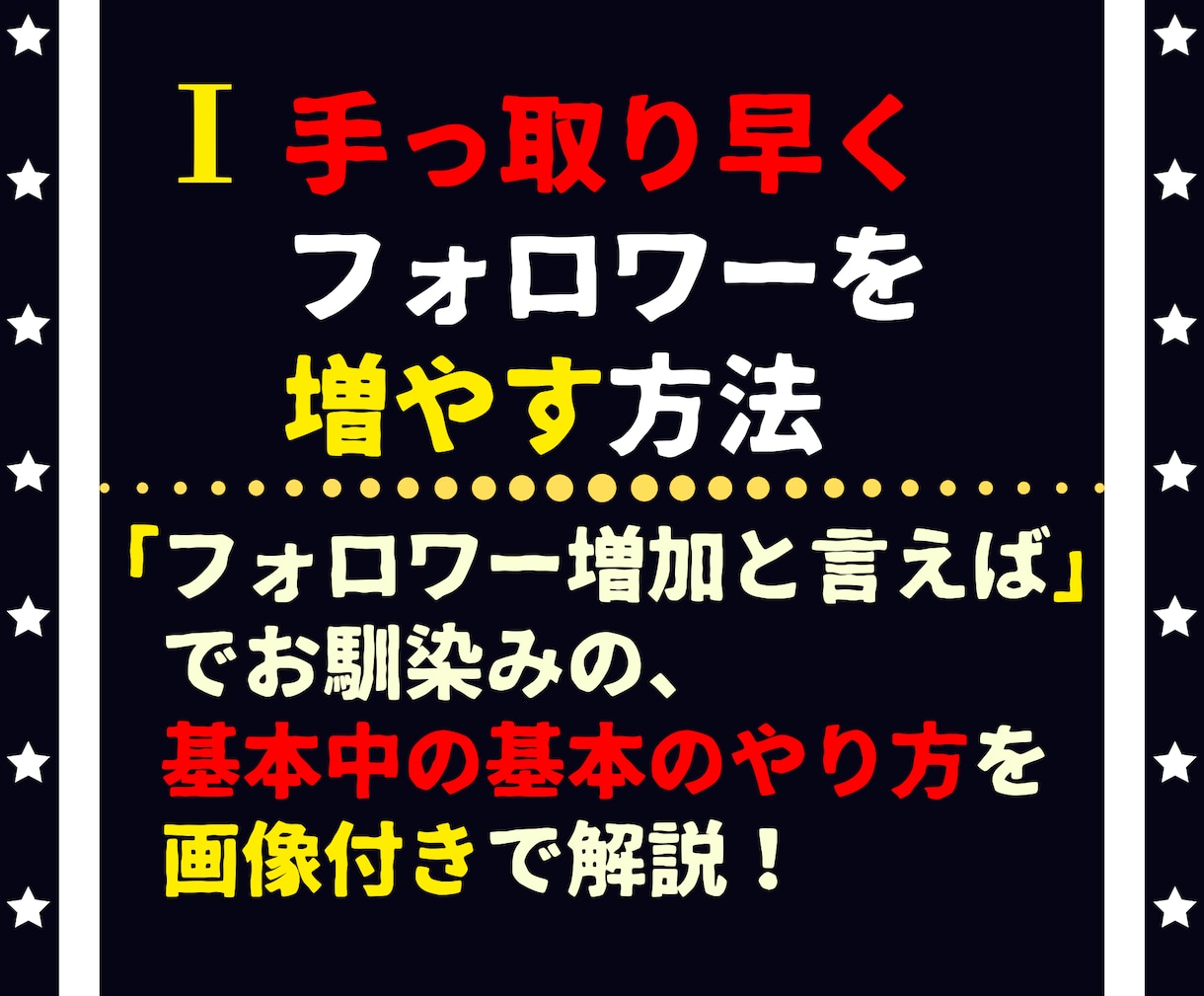 フォロワー増加の『超･汎用基本戦術 二種』教えます Twitterフォロワーの増やし方＆マネタイズ導線の引き方 イメージ2