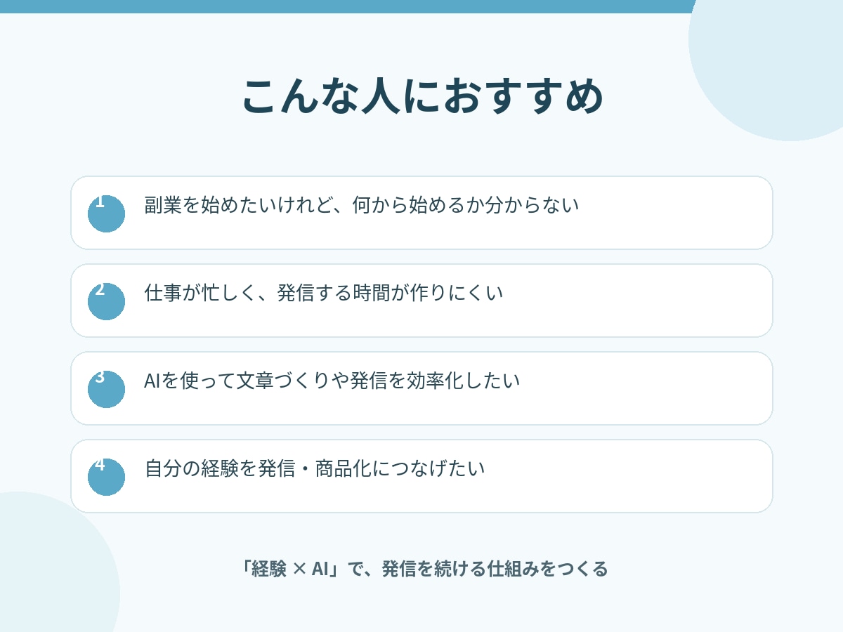 忙しい人向けAI副業の実践教材を授けます 忙しくても続けられるAI副業の仕組みを12ステップで解説 イメージ4