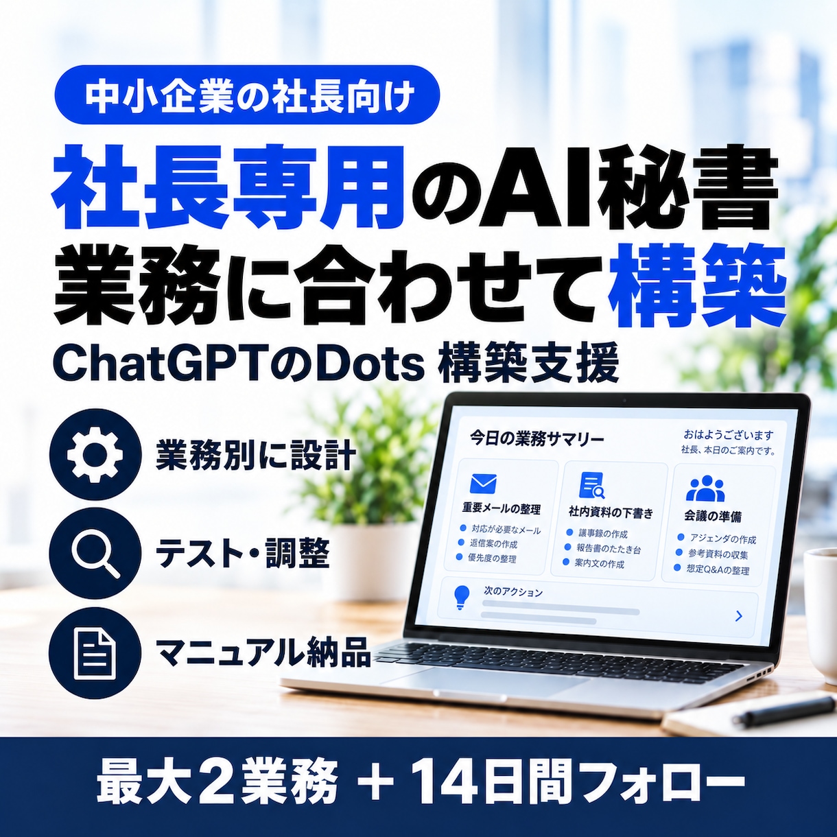 社長専用のAI秘書をDotsで作ります 社長向け｜業務別に設計・設定・テストまで支援 イメージ1