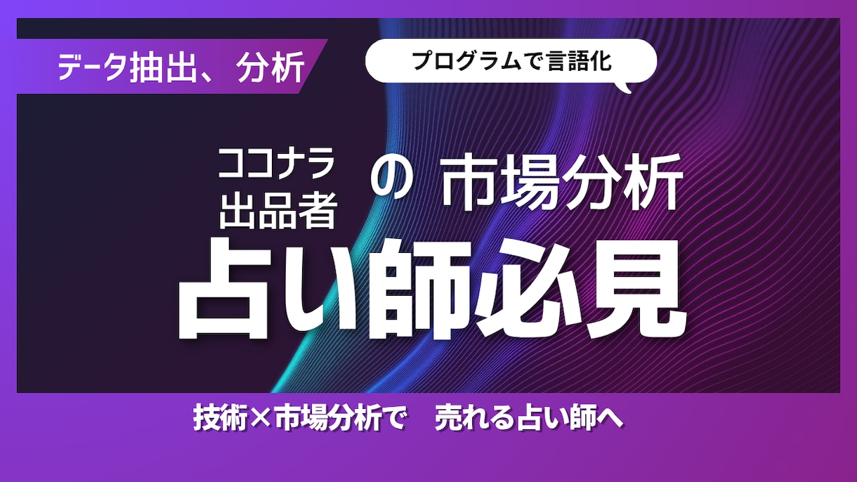 占い師様向け：ココナラ市場をデータで分析します 選ばれる「人気商品」へ。ココナラ占いカテゴリの市場データ イメージ1