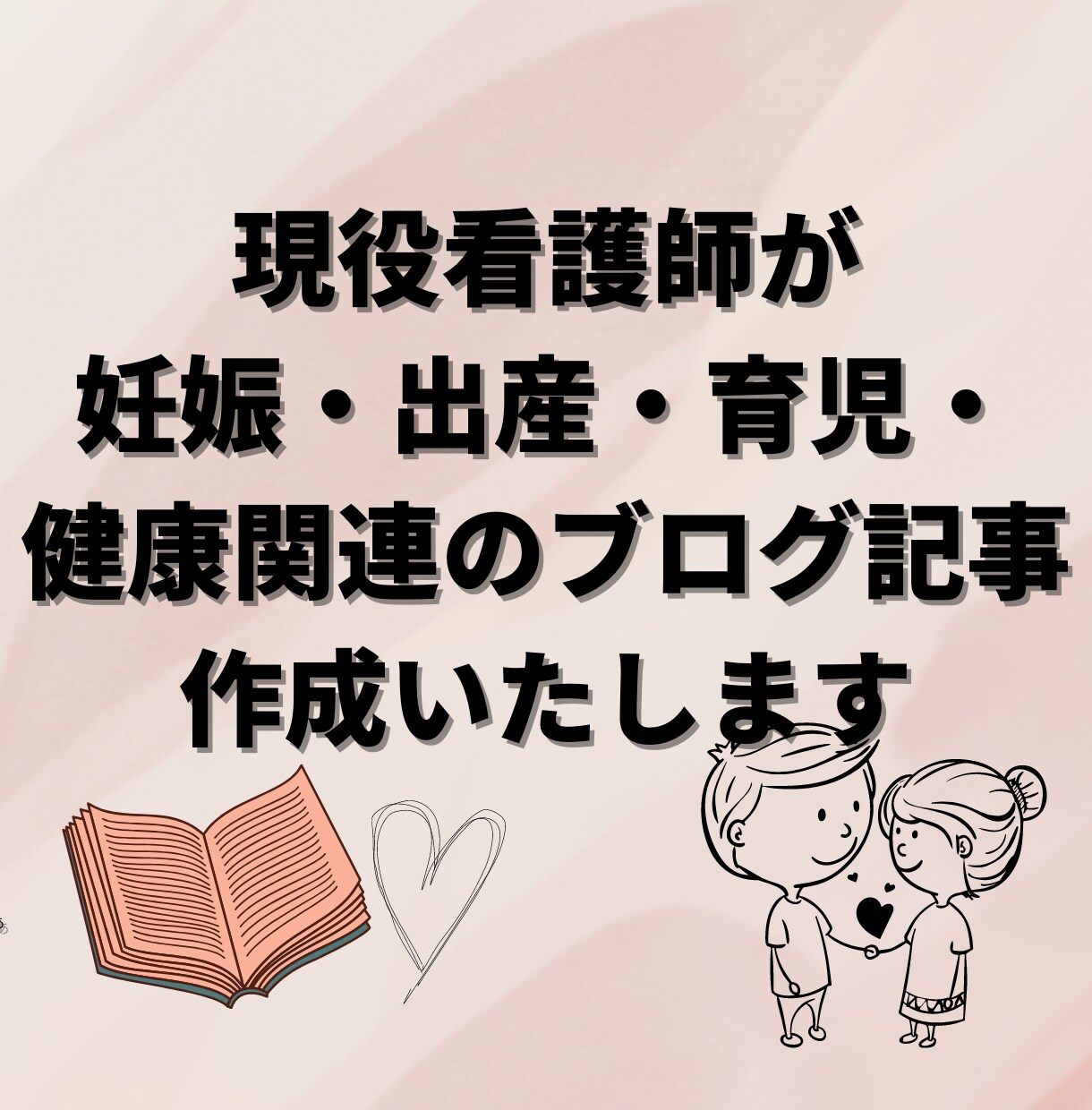 女性向けの様々なブログ記事を書きます 現役看護師に女性特有の妊娠・出産・育児、健康関連の記事お任せ イメージ1
