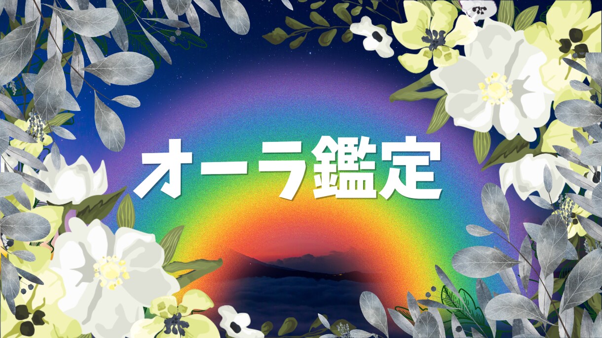 あなたのオーラの色をお伝えします あなたのオーラの色や形を通して、あなたの本質をお届けします イメージ1