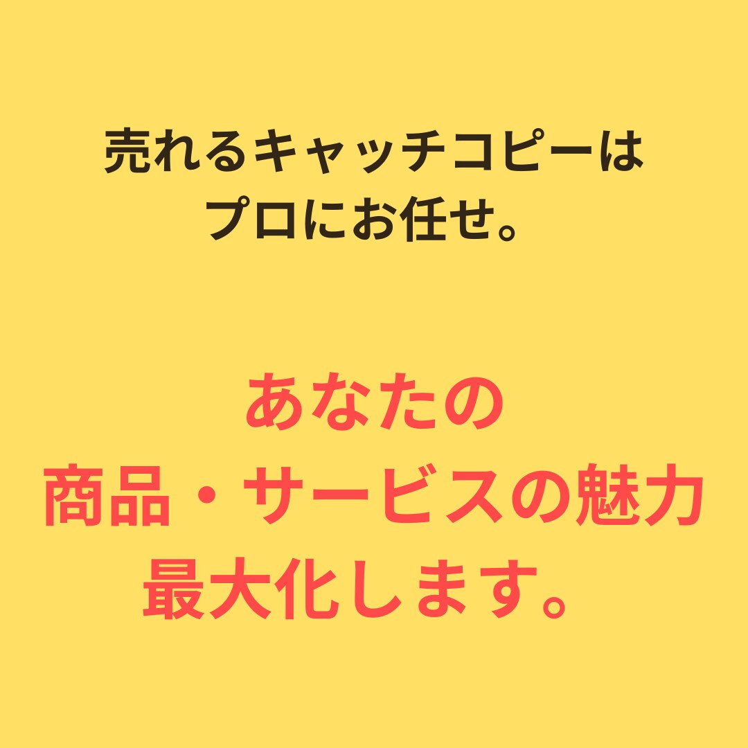 あなたの商品・サービスの魅力を引き立てます 言葉に魔法を。キャッチコピーの専門家 イメージ2