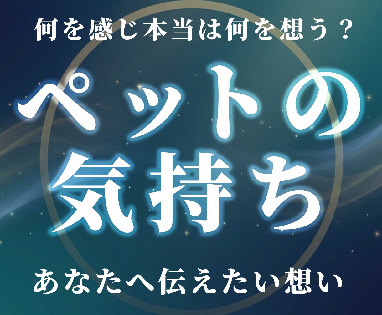 大切な家族（ペット）の本当の気持ち、お伝えします 今の環境でどうしてほしいか、温かい絆を深めるヒントを渡します イメージ1