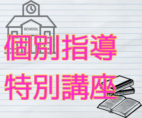 個別指導特講☘️生徒の信頼に応える指導を教えます 指導に悩める現職教員向け☘️１～複数回の受講可能 イメージ1