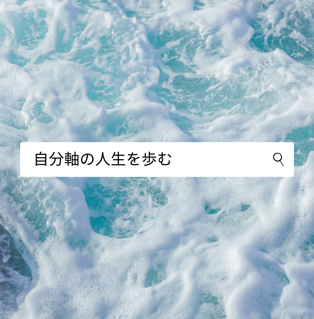 自分らしく生きたい繊細さんのお力になります 今までの自分から卒業して、新しい人生を歩みませんか？ イメージ7
