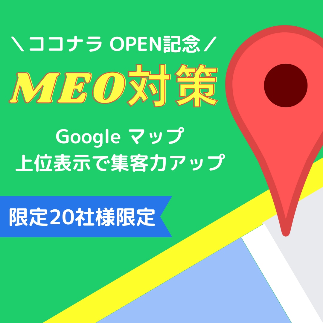 ココナラ出展記念価格でMEO対策/運用支援します Googleビジネスプロフィール対策 ▷上位表示で集客力向上 イメージ1