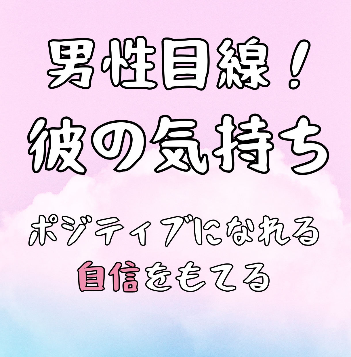 男性目線！ポジティブ占い師が彼の気持ちを占います 女性限定！どんな内容でもok!自信をもてるポジティブになれる イメージ1