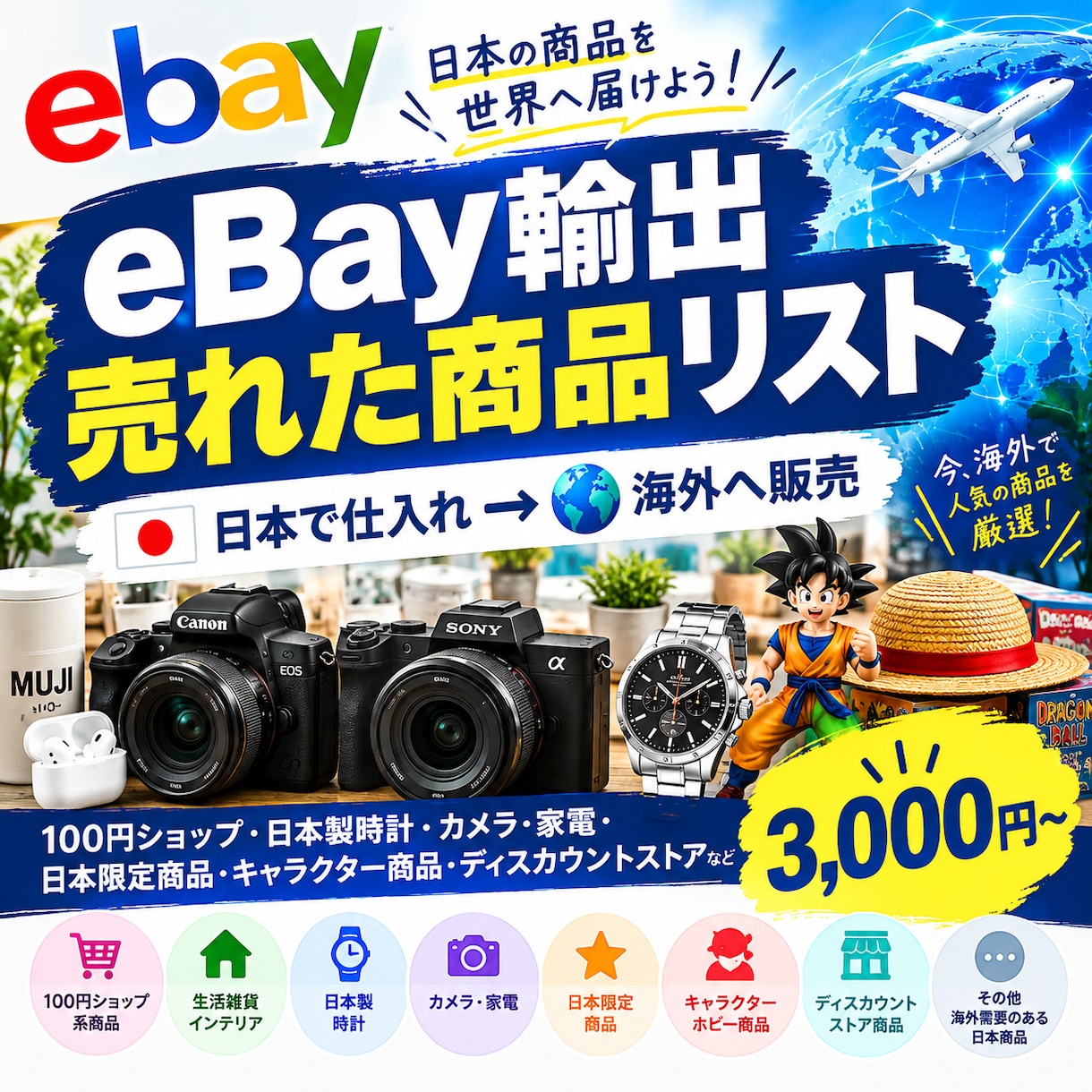 eBay攻略!日本で買える売れ筋リストを厳選します 日本で定価or定価以下、何より「定常的」に買える所から厳選! イメージ1
