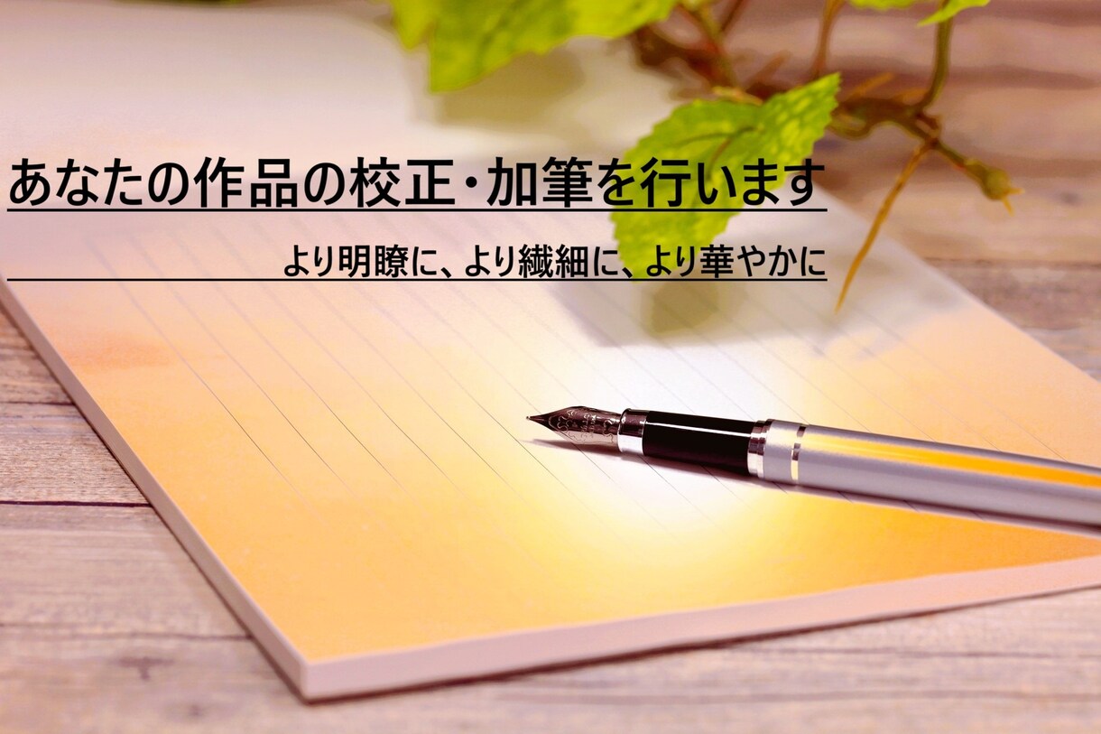 あなたの作品の校正・加筆を行います より明瞭に、より繊細に、より華やかな作品に進化させます イメージ1