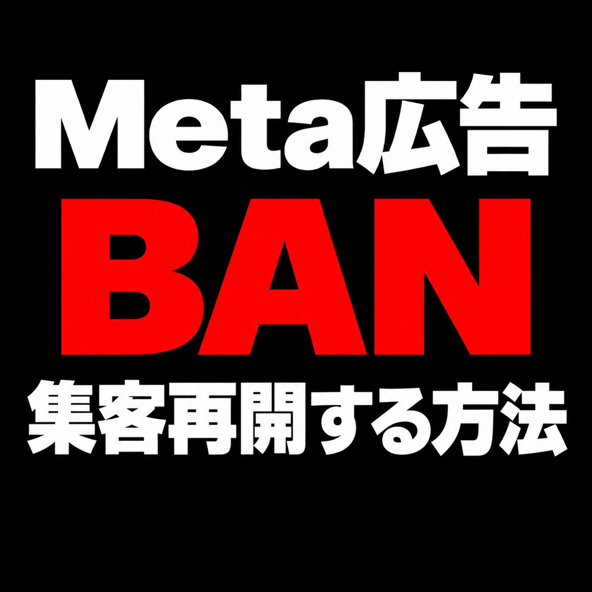 メタ広告BANアカウント停止から再開方法を教えます 審査・異議申し立てを待つだけではなく広告運用再開に向けた方法 イメージ1