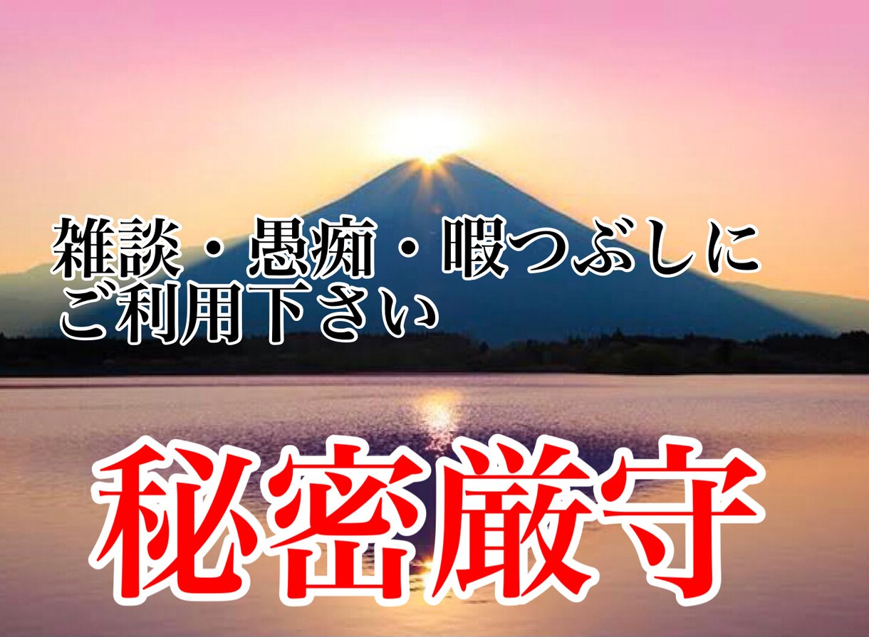 貴方のお話にお付き合い致します 現役整体師が施術以外で日頃相談や話し相手として活動してます イメージ1