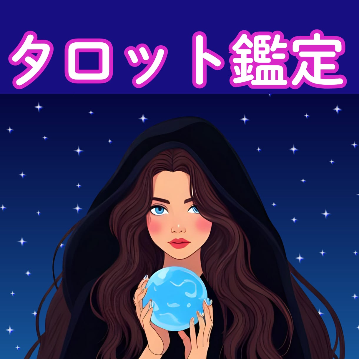 迷いに寄り添い導きの✨タロット鑑定✨をします 今のモヤモヤを読み解き心の声に静かに寄り添います イメージ2