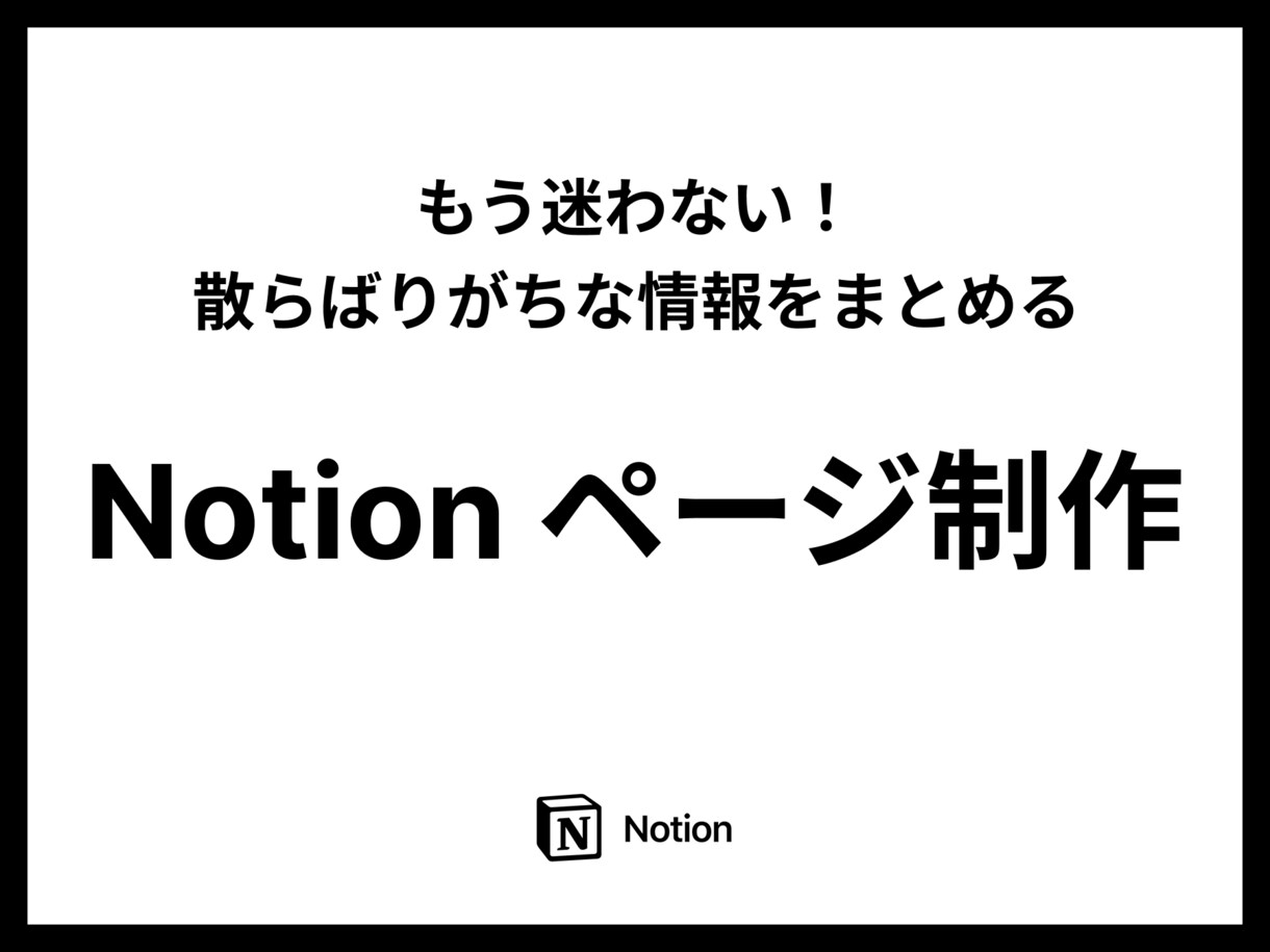 案件管理のためのNotionをつくります 企業・個人向け｜散らばりがちな情報をまとめるプラットフォーム イメージ1