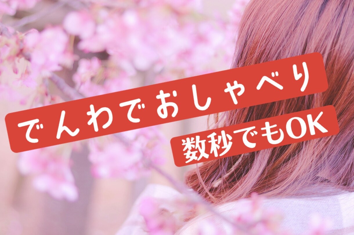 友達感覚で気軽に♬あなたのお話何でもききます 暇つぶし、愚痴、恋バナ、秘密のお話…なんでもお話しよー♬ イメージ1