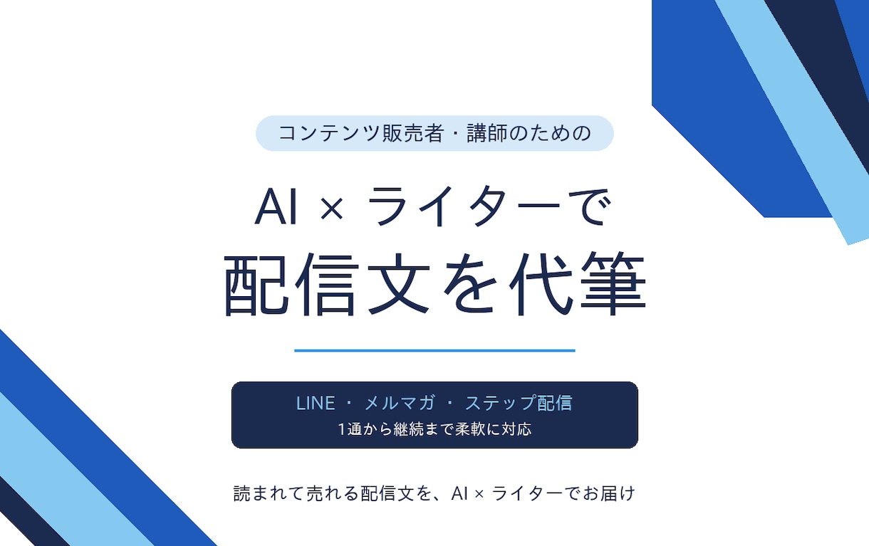 AI×ライターが配信文を代筆します 読まれて売れる配信文をAI×ライターでお届け イメージ1