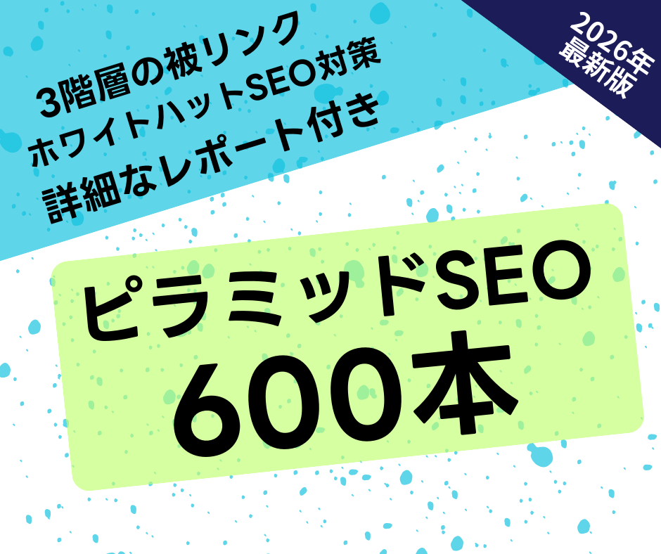 被リンクピラミッド600本でSEO外部対策します ホワイトハットSEOの効果的な被リンクで検索順位を改善します イメージ1