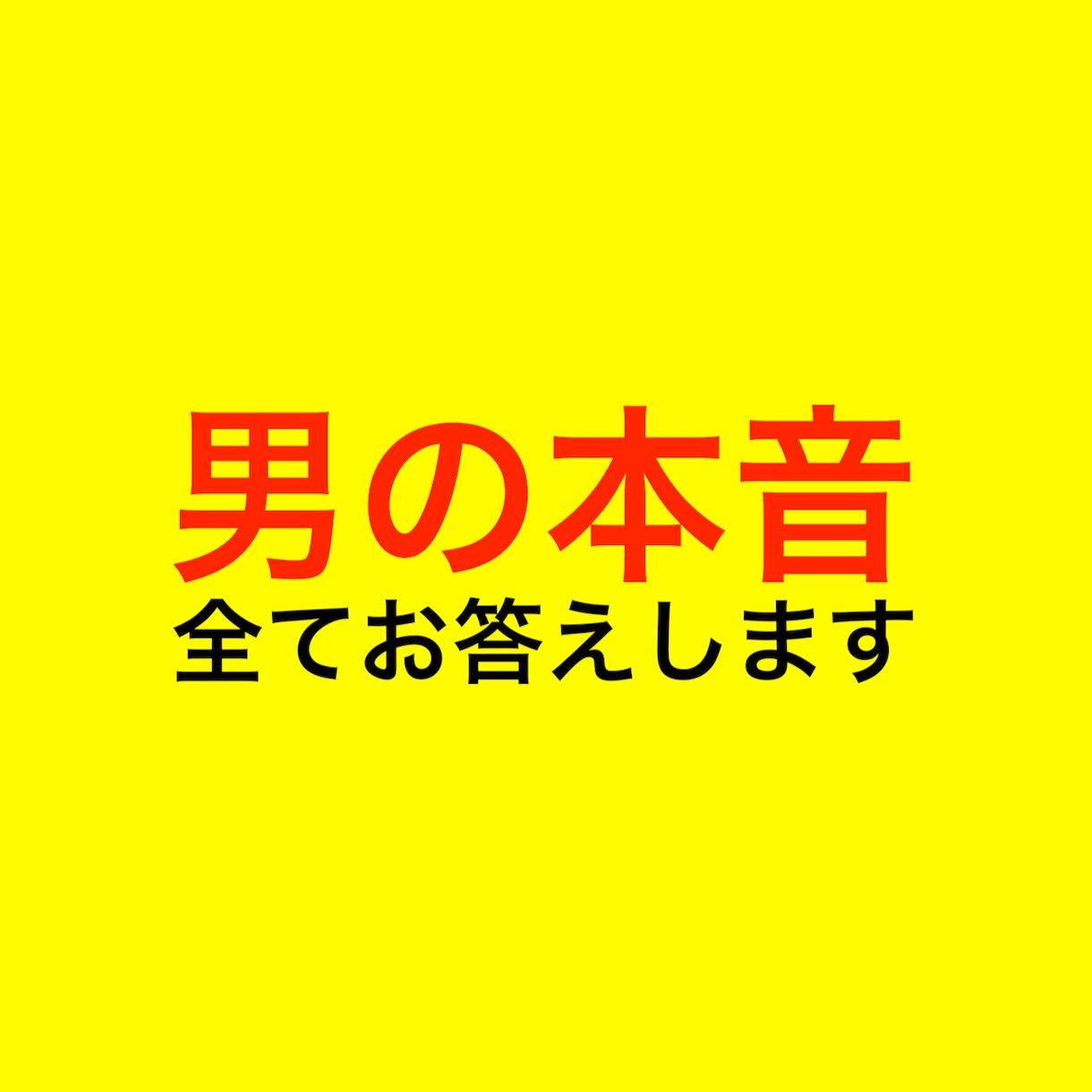 女性限定！彼氏や旦那の本音を客観的に教えます 浮気、不倫、結婚など相手の本音がわからないを解決します イメージ1