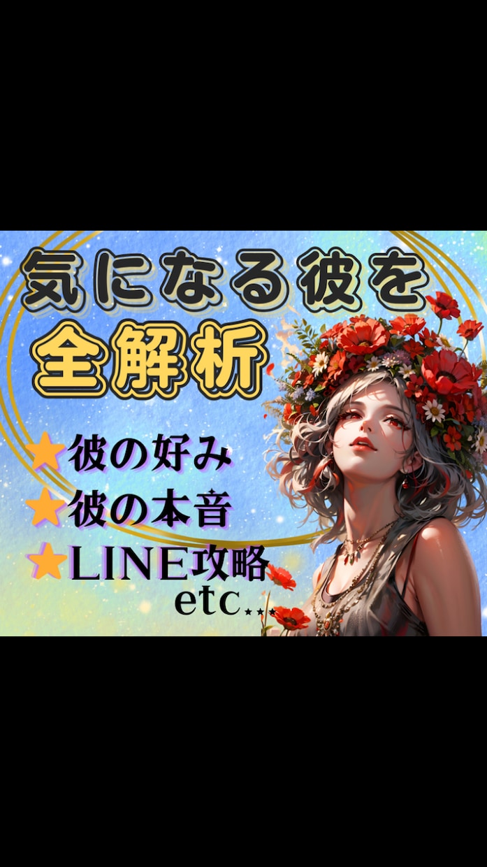 好み・本音・理想の恋愛シチュまで彼を丸ごと視ます 【気になる彼を知り尽くす！】LINE攻略で恋愛成就に導きます イメージ1