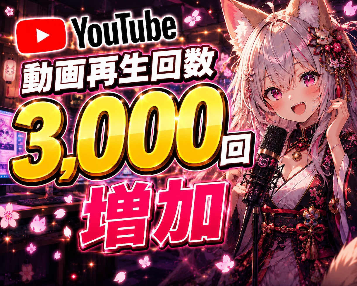 YouTube動画再生回数3,000回増加します 安全運用でチャンネル成長をサポート｜ショート対応・収益化OK イメージ1