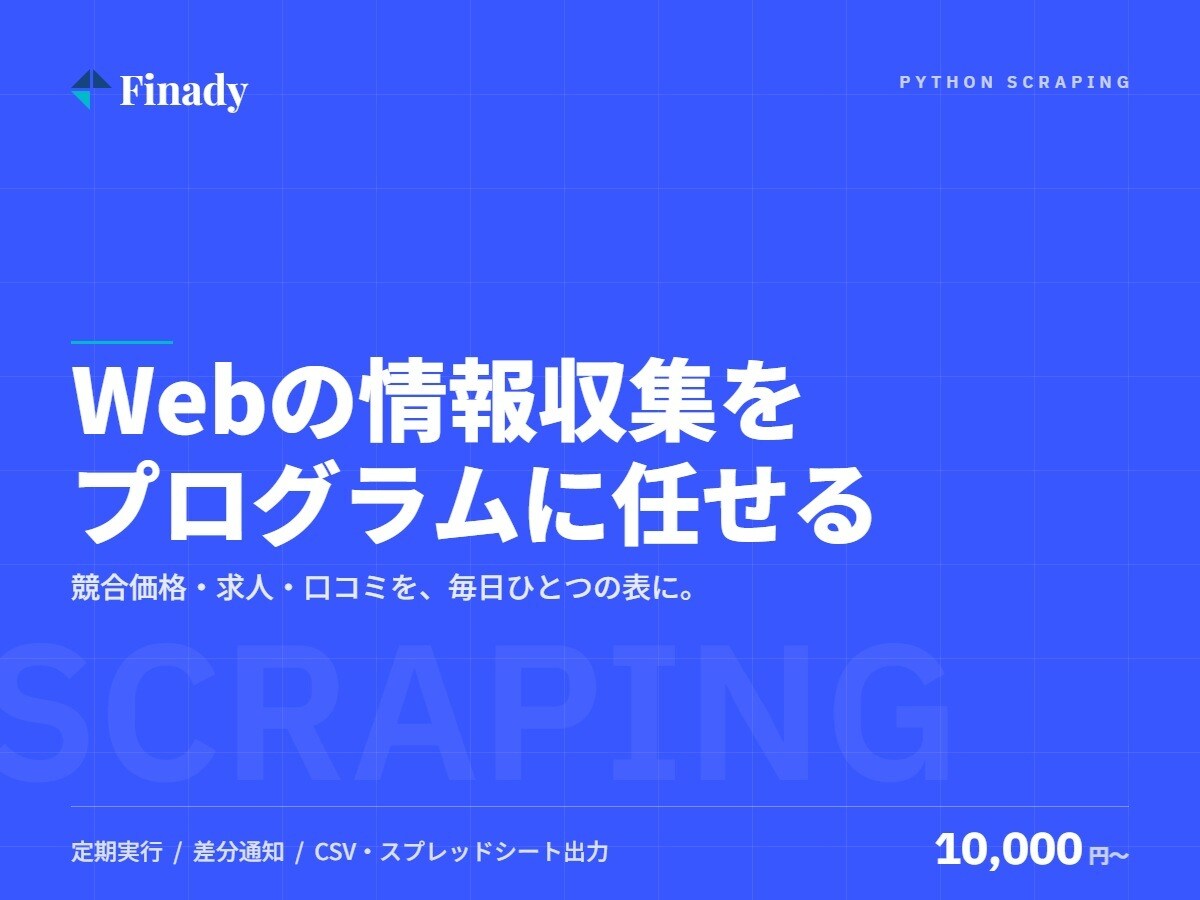Pythonでスクレイピングツールを作成します 競合価格・求人・口コミを毎日自動でExcelに収集 イメージ1