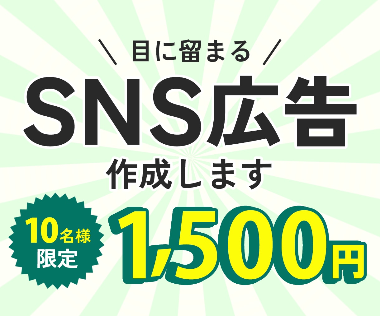 丁寧ヒアリング・目に留まるSNS広告画像作成します 先着10名限定！1500円でバナー作成【キャンペーン価格】 イメージ1