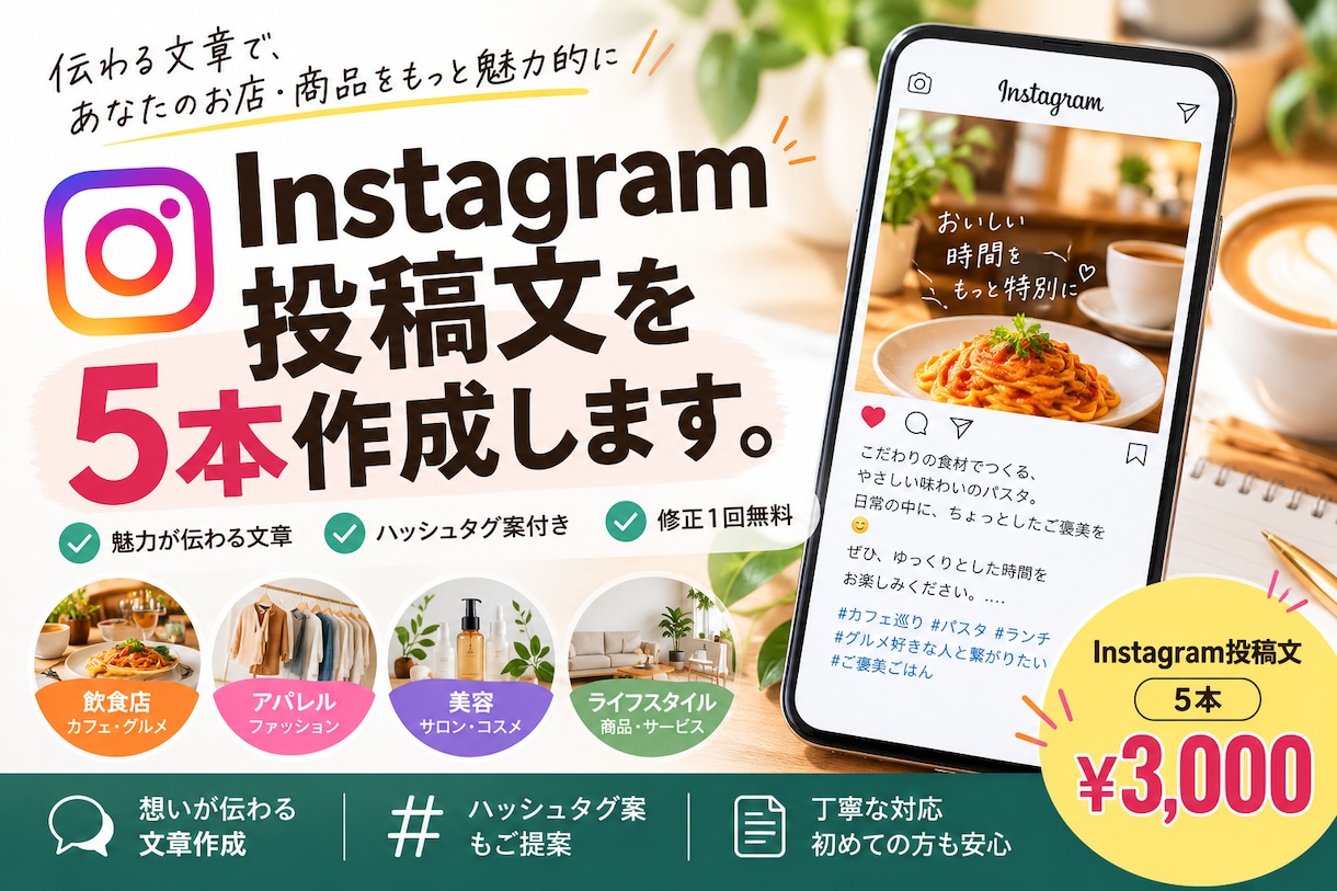 Instagramの投稿文を5本作成しますます 飲食店・アパレルなど魅力が伝わる文章を丁寧に制作 イメージ1