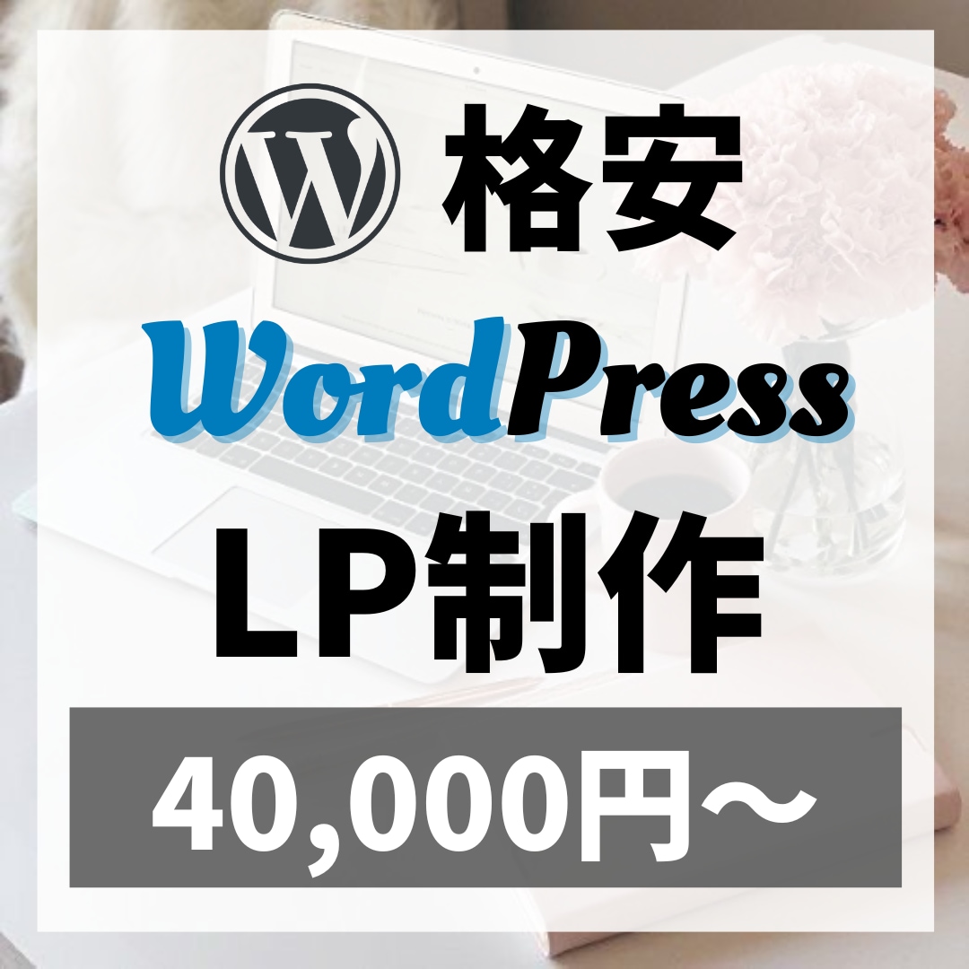 WordPressでLPを制作します 【丸投げOK】短期間で高品質のLPを格安で制作します！ イメージ1