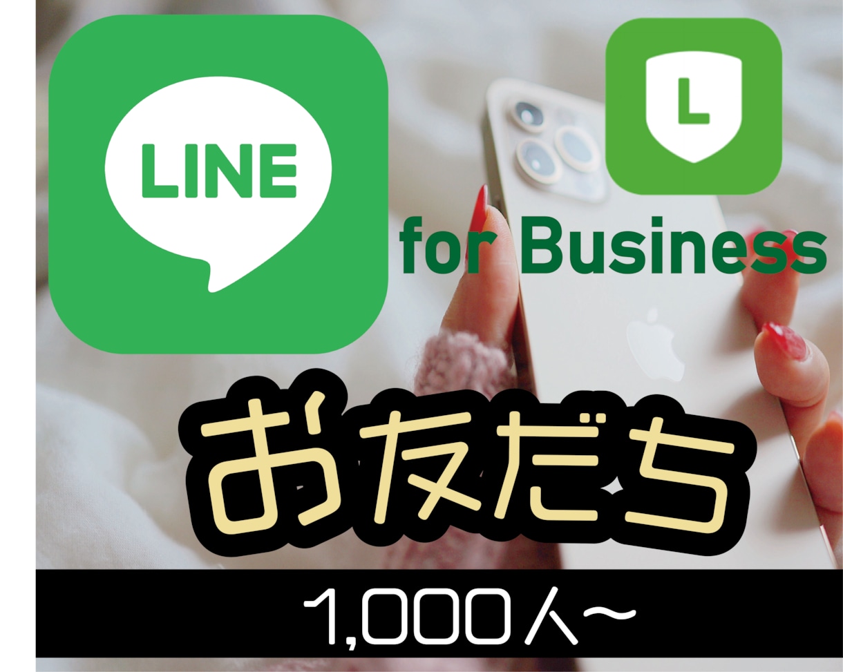 LINE公式のお友だち1000人増加させます ライン友達追加！1000人から！保障制度あります！ イメージ1
