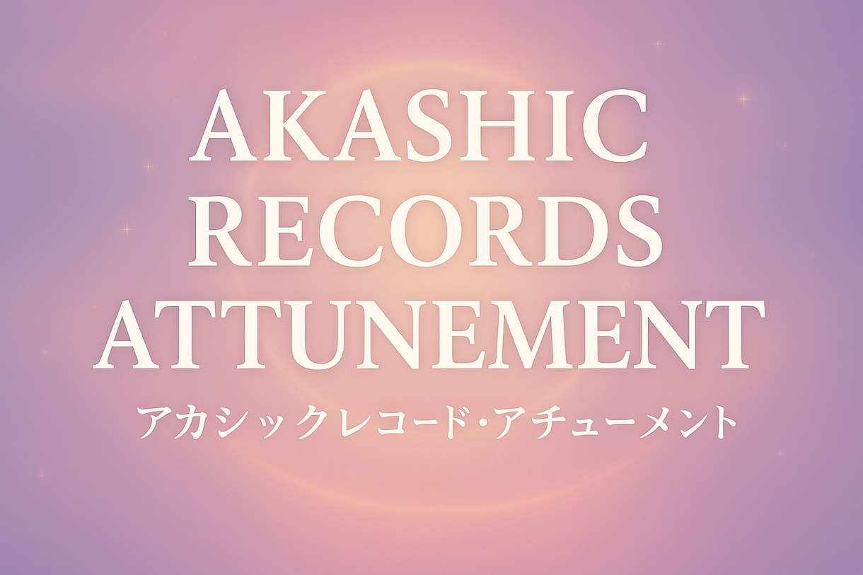アカシックレコードをアチューメントします 魂の記憶や前世の気づきへ、光の扉を開きます イメージ1