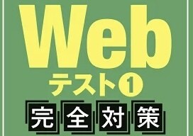 就活生向けWEBテストのご相談に乗ります 24卒就活生、webテスト対策や受験が負担ではありませんか？ イメージ1