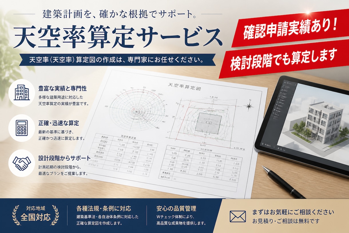 天空率算定図・検討から手伝います 検討段階からOK。申請用の算定図作成します イメージ1