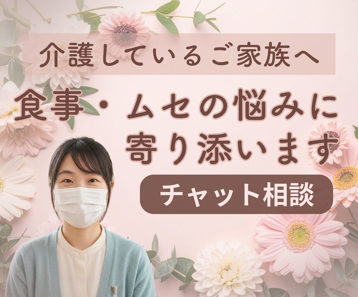 介護の食事・ムセの不安、悩みをお聞きします メッセージで言語聴覚士がお答えします。 イメージ1