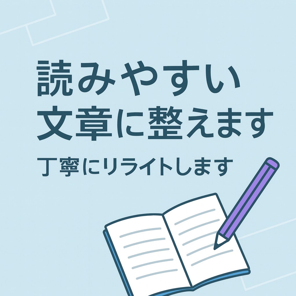 文章を読みやすく整えます｜丁寧にリライトします 読み手に届く文章へ整えます｜丁寧＆迅速対応 イメージ1