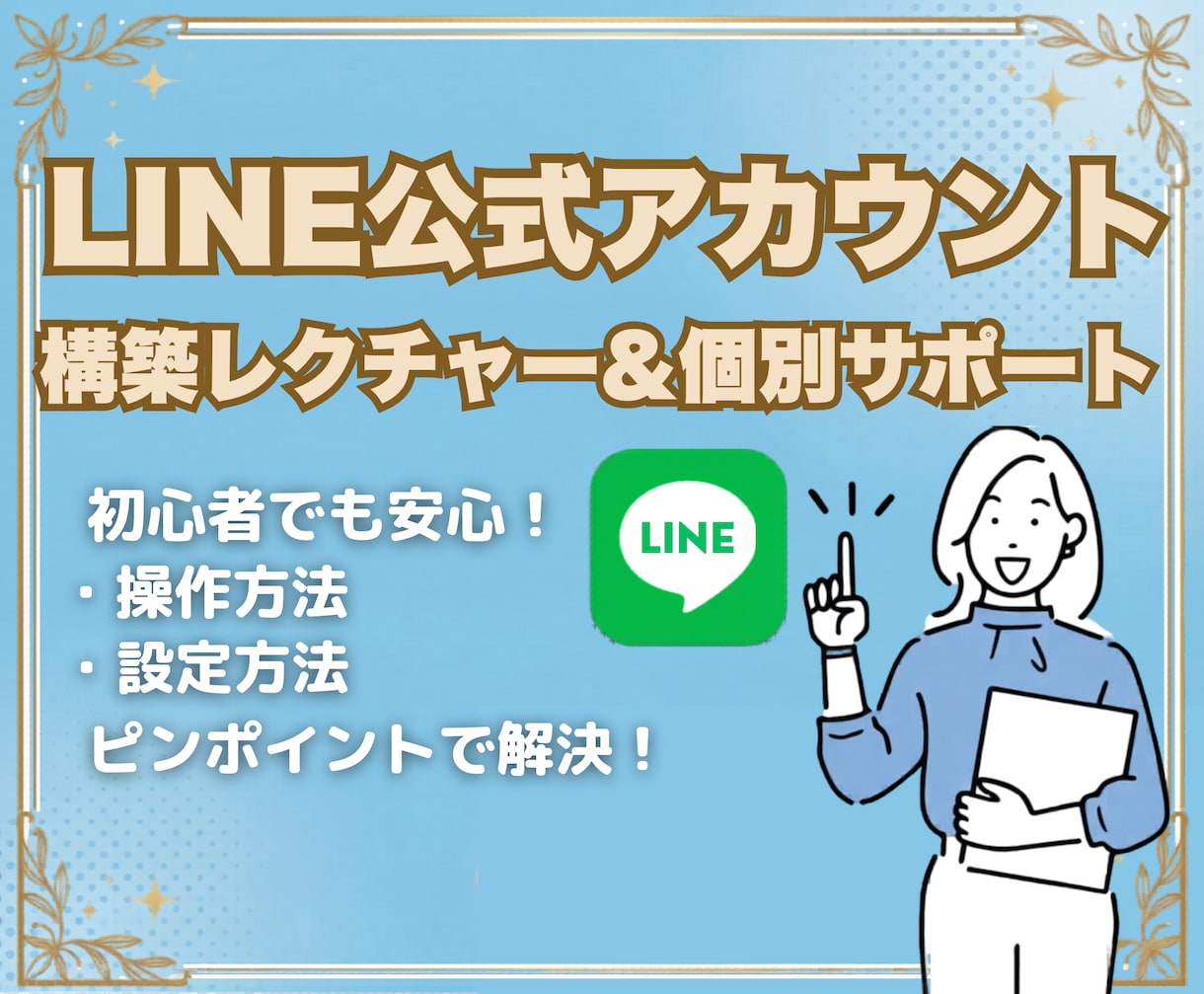 LINE公式アカウントお悩み相談します 分からない操作や設定の疑問にピンポイントでお答えし即解決。 イメージ1