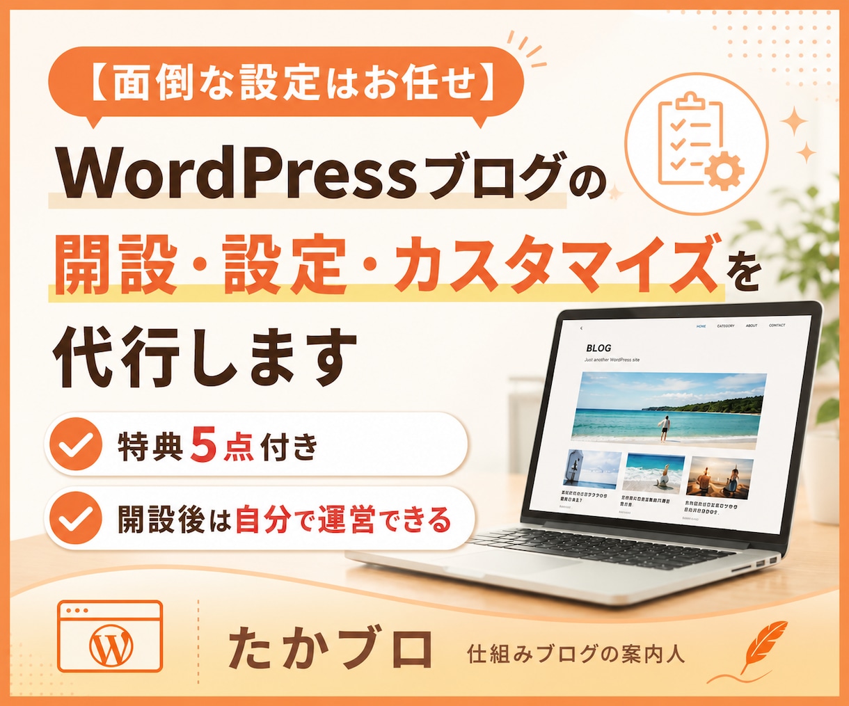 ブログ開設代行+実用的な特典で自走サポートします 面倒な設定はすべてお任せ！運営に使える特典付きで自走も安心 イメージ1